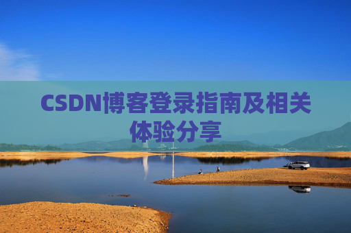 CSDN博客登录指南及相关体验分享